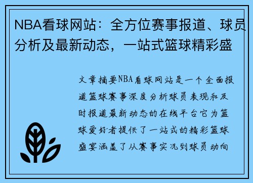 NBA看球网站：全方位赛事报道、球员分析及最新动态，一站式篮球精彩盛宴