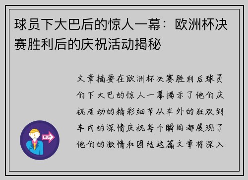 球员下大巴后的惊人一幕：欧洲杯决赛胜利后的庆祝活动揭秘