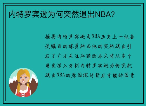 内特罗宾逊为何突然退出NBA？