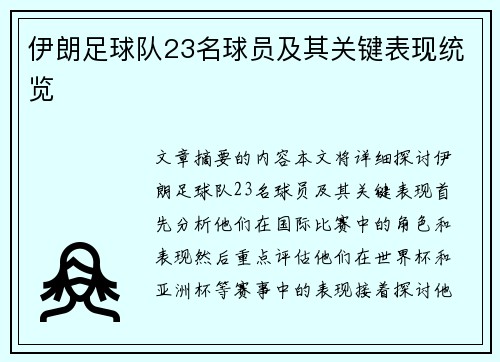 伊朗足球队23名球员及其关键表现统览