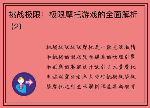 挑战极限：极限摩托游戏的全面解析 (2)