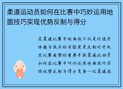 柔道运动员如何在比赛中巧妙运用地面技巧实现优势反制与得分