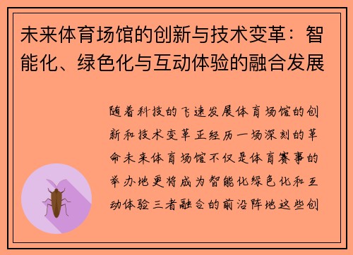 未来体育场馆的创新与技术变革：智能化、绿色化与互动体验的融合发展