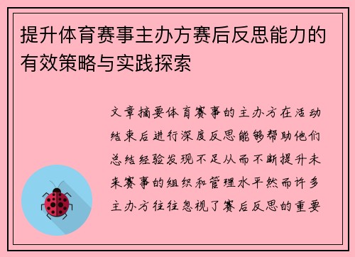 提升体育赛事主办方赛后反思能力的有效策略与实践探索