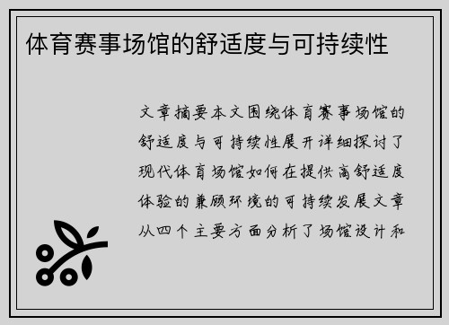 体育赛事场馆的舒适度与可持续性