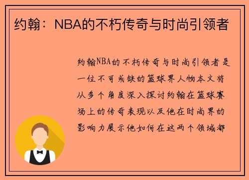 约翰：NBA的不朽传奇与时尚引领者