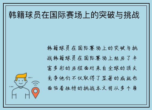 韩籍球员在国际赛场上的突破与挑战