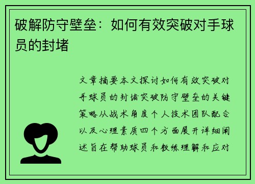 破解防守壁垒：如何有效突破对手球员的封堵