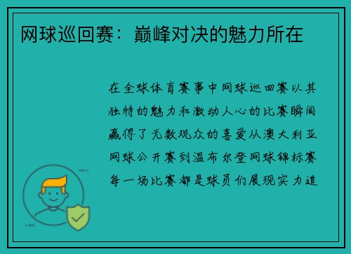 网球巡回赛：巅峰对决的魅力所在