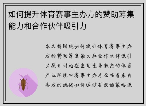 如何提升体育赛事主办方的赞助筹集能力和合作伙伴吸引力