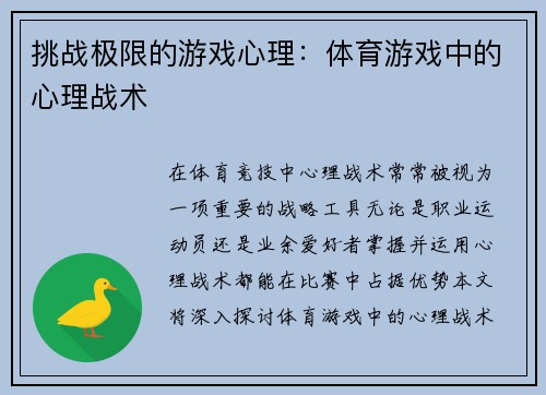 挑战极限的游戏心理：体育游戏中的心理战术