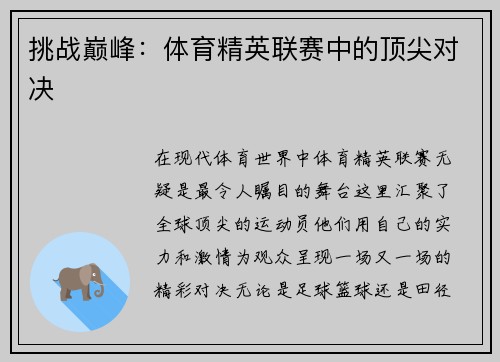 挑战巅峰：体育精英联赛中的顶尖对决