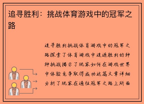 追寻胜利：挑战体育游戏中的冠军之路