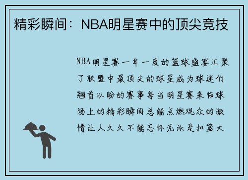 精彩瞬间：NBA明星赛中的顶尖竞技