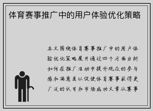 体育赛事推广中的用户体验优化策略