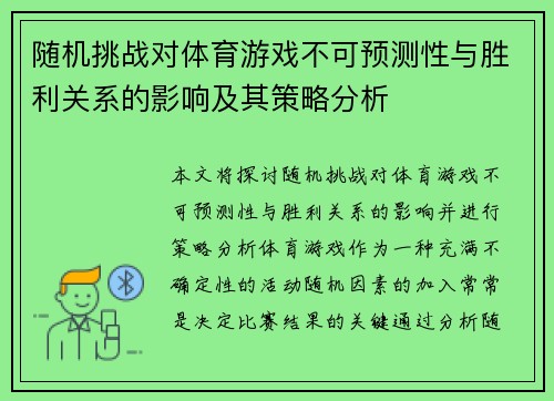 随机挑战对体育游戏不可预测性与胜利关系的影响及其策略分析