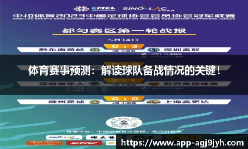 体育赛事预测：解读球队备战情况的关键！