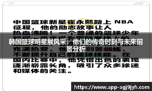 韩国篮球明星展风采：他们的传奇时刻与未来前景分析
