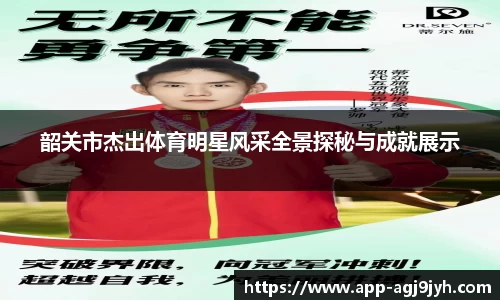 韶关市杰出体育明星风采全景探秘与成就展示