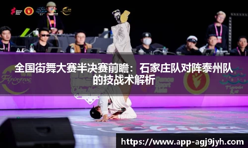 全国街舞大赛半决赛前瞻：石家庄队对阵泰州队的技战术解析