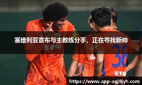 塞维利亚宣布与主教练分手，正在寻找新帅