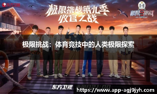 极限挑战：体育竞技中的人类极限探索