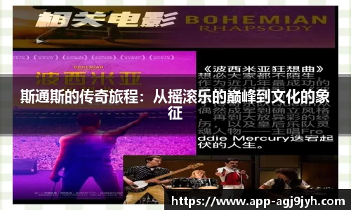 斯通斯的传奇旅程：从摇滚乐的巅峰到文化的象征