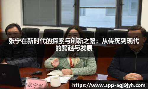 张宁在新时代的探索与创新之路：从传统到现代的跨越与发展