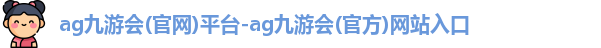 ag九游会入口